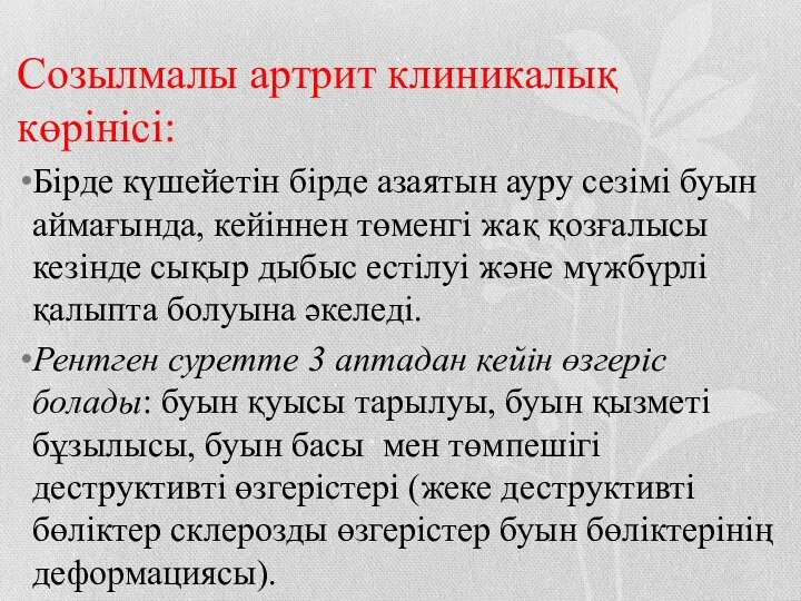 Созылмалы артрит клиникалық көрінісі: Бірде күшейетін бірде азаятын ауру сезімі буын