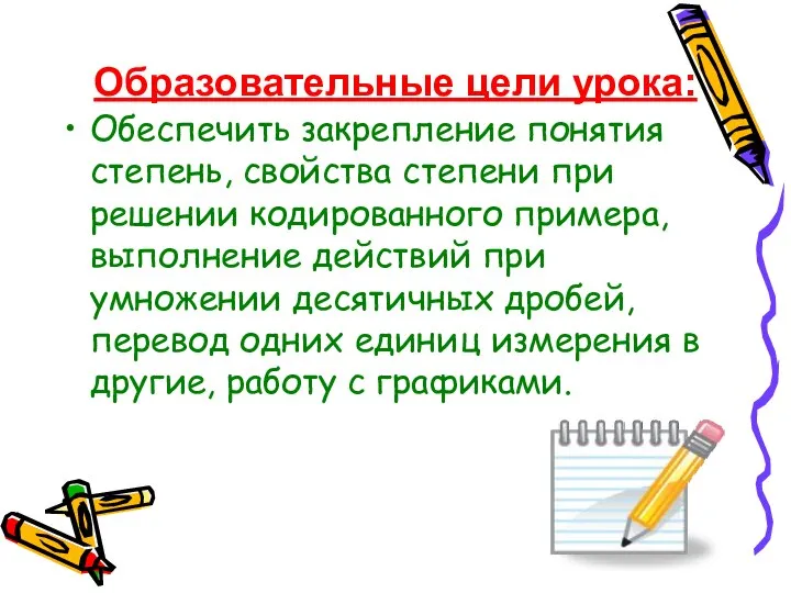 Образовательные цели урока: Обеспечить закрепление понятия степень, свойства степени при решении