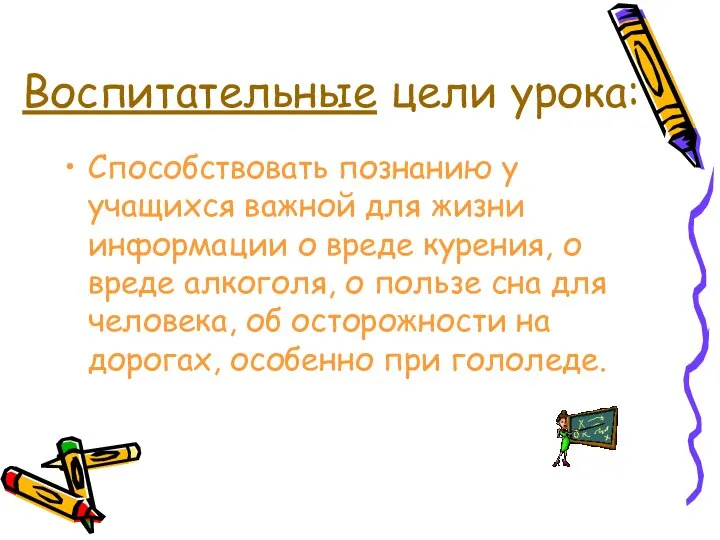 Воспитательные цели урока: Способствовать познанию у учащихся важной для жизни информации