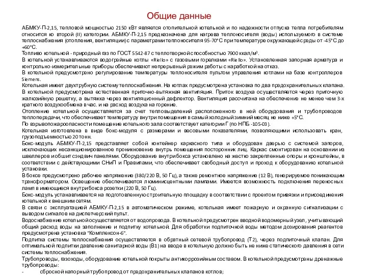 АБМКУ-П-2,15, тепловой мощностью 2150 кВт является отопительной котельной и по надежности