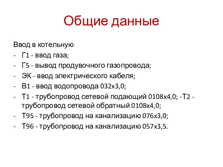 Общие данные Ввод в котельную - Г1 - ввод газа; -