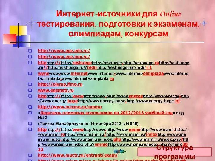 Интернет-источники для Online тестирования, подготовки к экзаменам, олимпиадам, конкурсам http://www.ege.edu.ru/ http://www.ege.mai.ru/