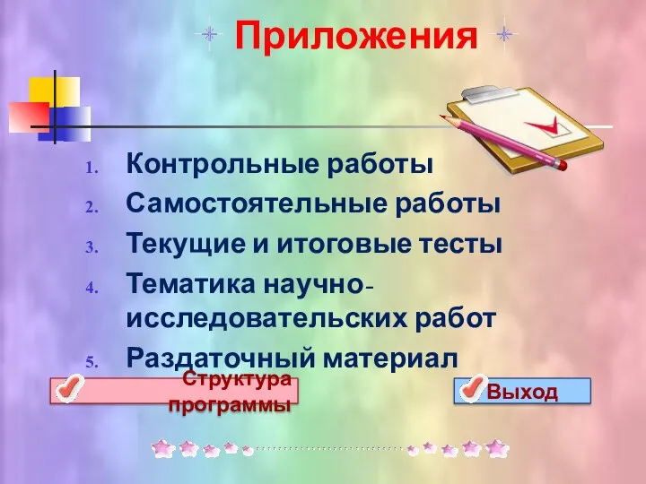 Приложения Контрольные работы Самостоятельные работы Текущие и итоговые тесты Тематика научно-исследовательских