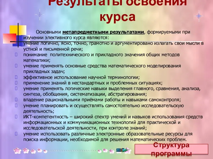 Результаты освоения курса Структура программы Основными метапредметными результатами, формируемыми при изучении