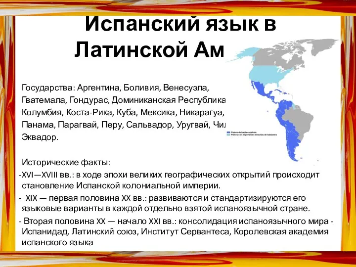 Испанский язык в Латинской Америке Государства: Аргентина, Боливия, Венесуэла, Гватемала, Гондурас,