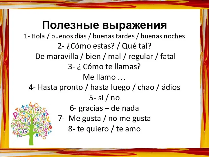 Полезные выражения 1- Hola / buenos días / buenas tardes /