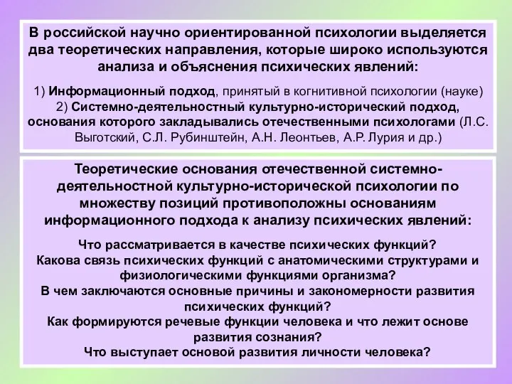 Теоретические основания отечественной системно-деятельностной культурно-исторической психологии по множеству позиций противоположны основаниям