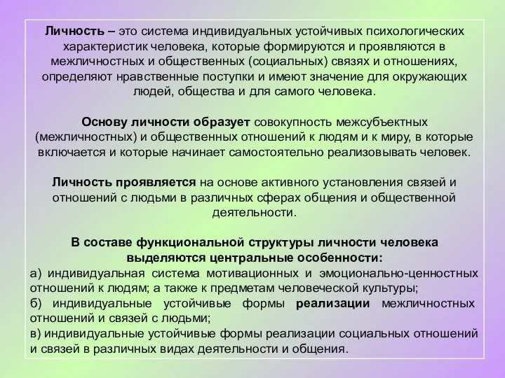 Личность – это система индивидуальных устойчивых психологических характеристик человека, которые формируются