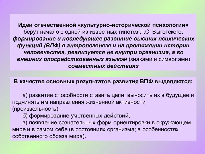 Идеи отечественной «культурно-исторической психологии» берут начало с одной из известных гипотез