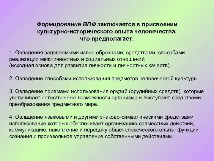 Формирование ВПФ заключается в присвоении культурно-исторического опыта человечества, что предполагает: 1.