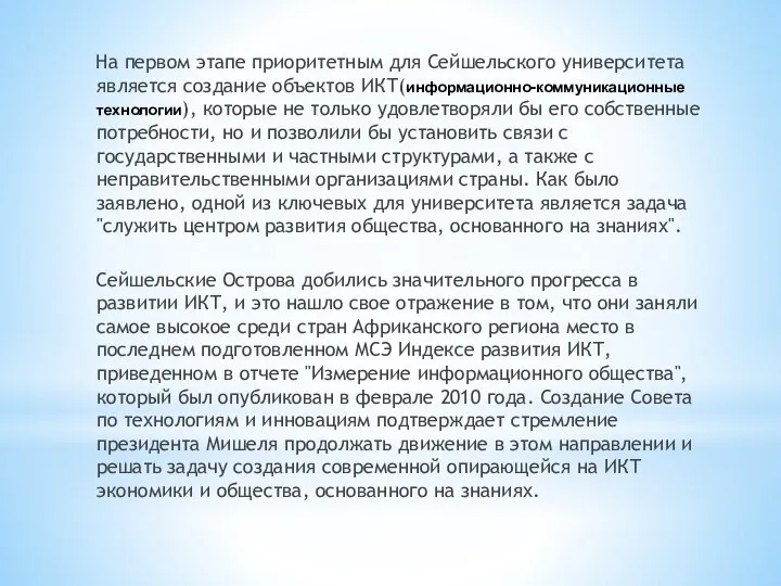 На первом этапе приоритетным для Сейшельского университета является создание объектов ИКТ(информационно-коммуникационные