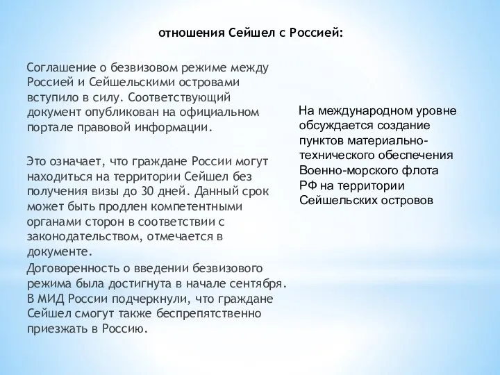 отношения Сейшел с Россией: На международном уровне обсуждается создание пунктов материально-технического