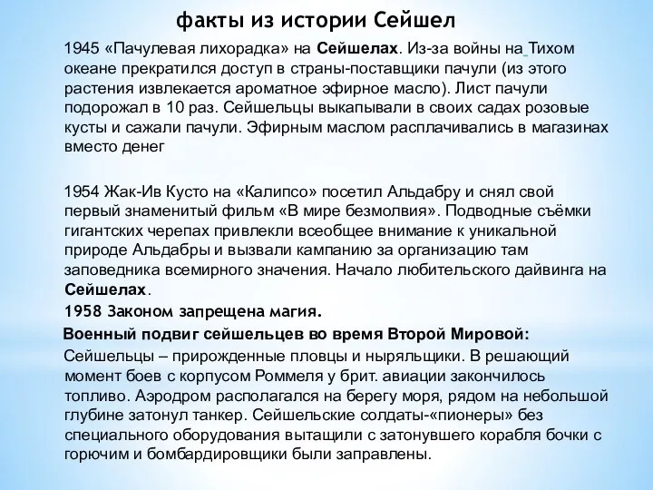 факты из истории Сейшел 1945 «Пачулевая лихорадка» на Сейшелах. Из-за войны