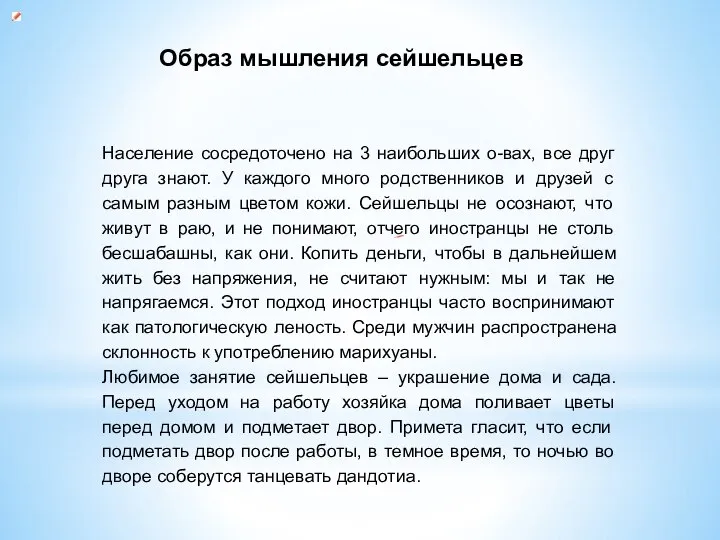 Образ мышления сейшельцев Население сосредоточено на 3 наибольших о-вах, все друг