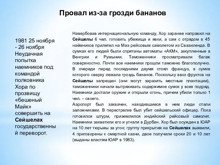 Провал из-за грозди бананов 1981 25 ноября - 26 ноября Неудачная