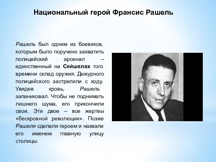 Национальный герой Франсис Рашель Рашель был одним из боевиков, которым было