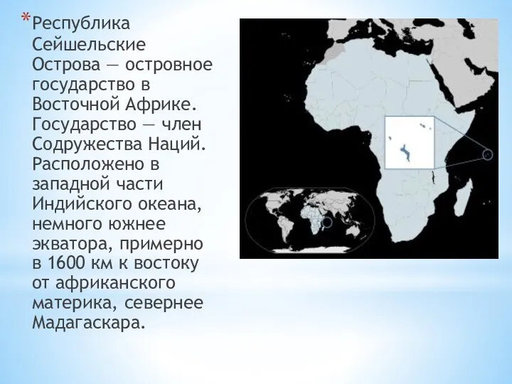 Республика Сейшельские Острова — островное государство в Восточной Африке. Государство —