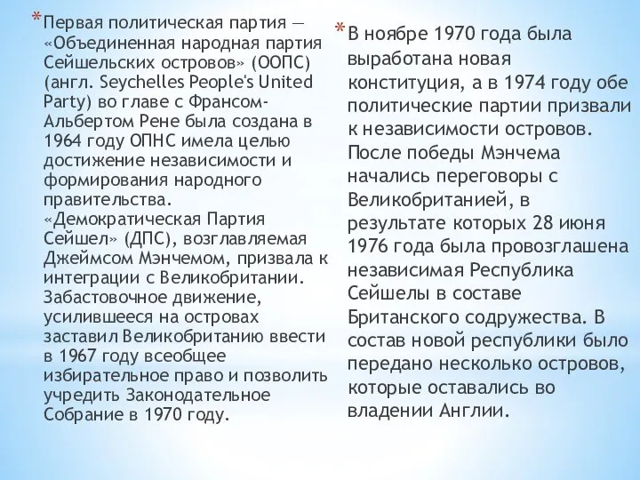 Первая политическая партия — «Объединенная народная партия Сейшельских островов» (ООПС) (англ.