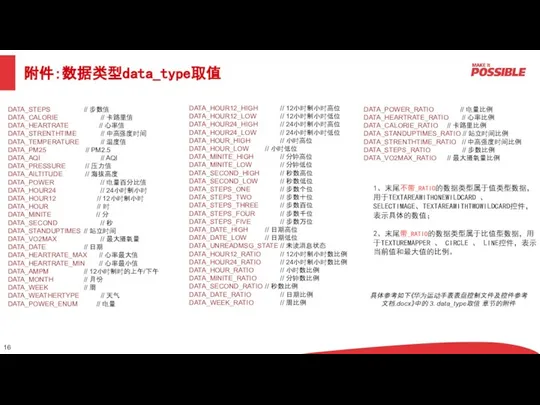 附件：数据类型data_type取值 DATA_STEPS // 步数值 DATA_CALORIE // 卡路里值 DATA_HEARTRATE // 心率值 DATA_STRENTHTIME