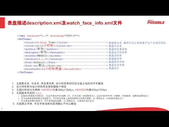 表盘描述description.xml及watch_face_info.xml文件 主题英文名，中文名，开发者名称，设计师名称四项在主题上线后均不可修改 设计师名称与设计师的开发者联盟账户绑定 主题分辨率分为两种：HWHD01代表390px*390px、HWHD02代表454px*454px 主题版本号规则：x.y.z x：设备GUI框架能力的标识。 运动手表454*454规格（GT、GT活力款）表盘取值为2；运动手表390*390（HONOR、GT雅致款）规格表盘取值为3 y：作为设备表盘框架能力的版本号，用于标识设备上表盘框架能力的迭代更新，从1开始定义（当前版本固定为1） z：作为表盘资源包版本号，用于表盘版本更新，从1开始定义，由表盘作者自定义 5. 主题英文字体，中文字体当前均采用默认不可以修改