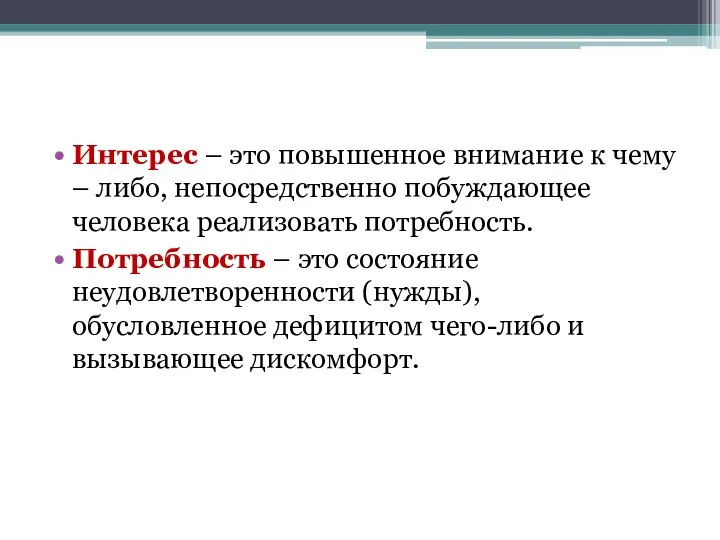 Интерес – это повышенное внимание к чему – либо, непосредственно побуждающее