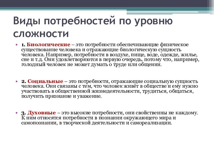 Виды потребностей по уровню сложности 1. Биологические – это потребности обеспечивающие