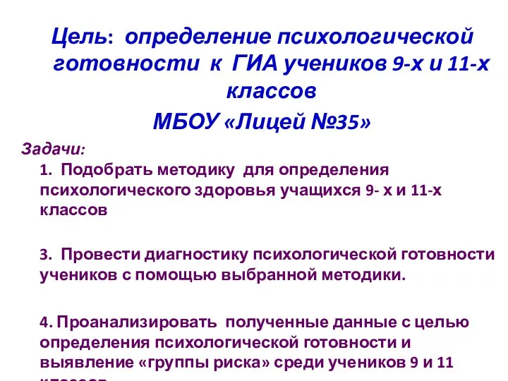 Цель: определение психологической готовности к ГИА учеников 9-х и 11-х классов