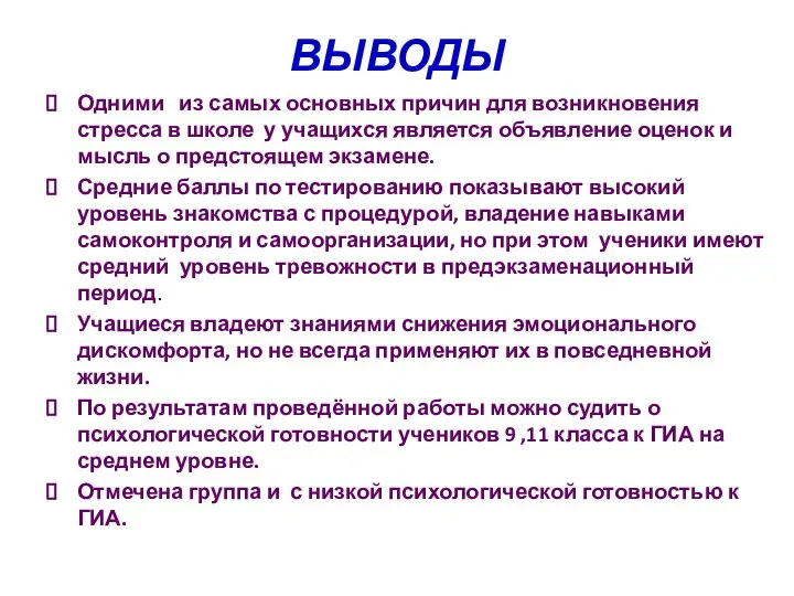 ВЫВОДЫ Одними из самых основных причин для возникновения стресса в школе