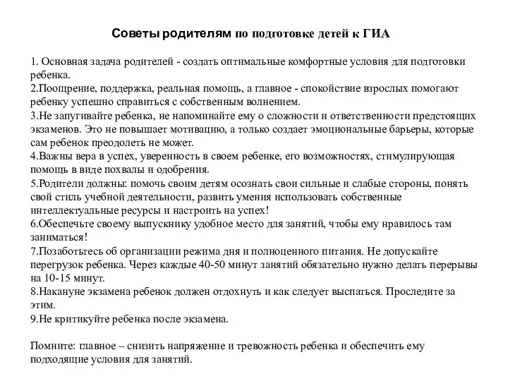 Советы родителям по подготовке детей к ГИА 1. Основная задача родителей