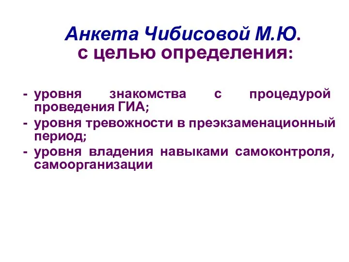 Анкета Чибисовой М.Ю. с целью определения: уровня знакомства с процедурой проведения