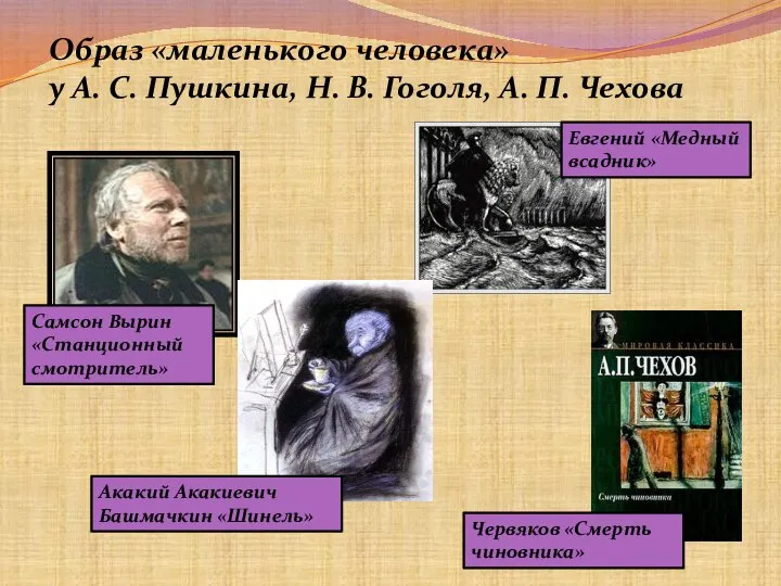 Образ «маленького человека» у А. С. Пушкина, Н. В. Гоголя, А.