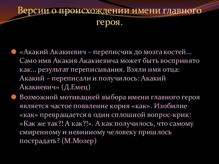 Версии о происхождении имени главного героя. «Акакий Акакиевич – переписчик до