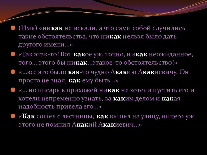 (Имя) «никак не искали, а что сами собой случились такие обстоятельства,