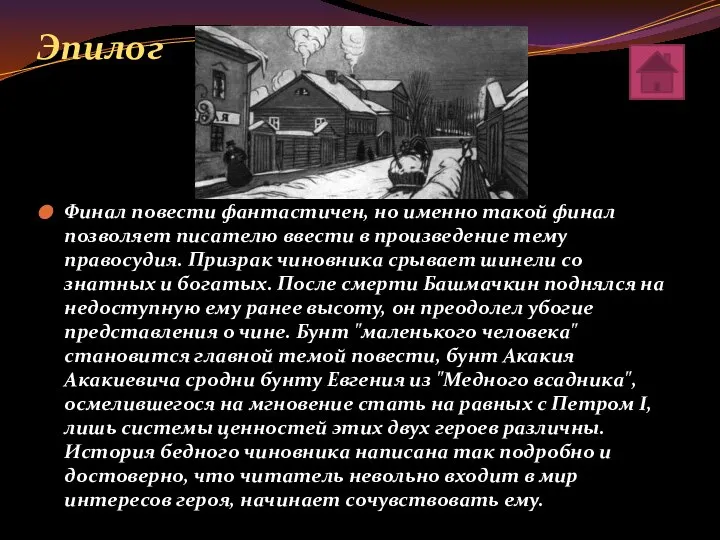 Эпилог Финал повести фантастичен, но именно такой финал позволяет писателю ввести