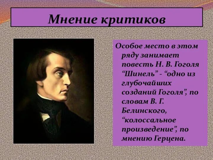 Мнение критиков Особое место в этом ряду занимает повесть Н. В.