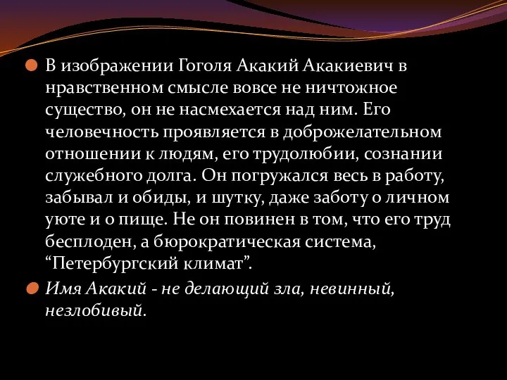 В изображении Гоголя Акакий Акакиевич в нравственном смысле вовсе не ничтожное