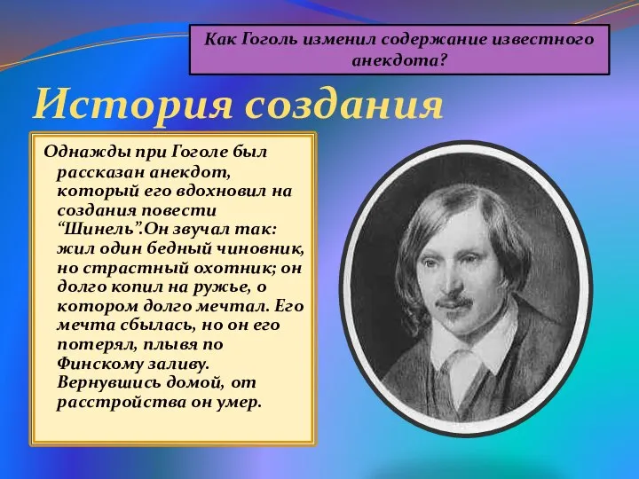 История создания Однажды при Гоголе был рассказан анекдот, который его вдохновил