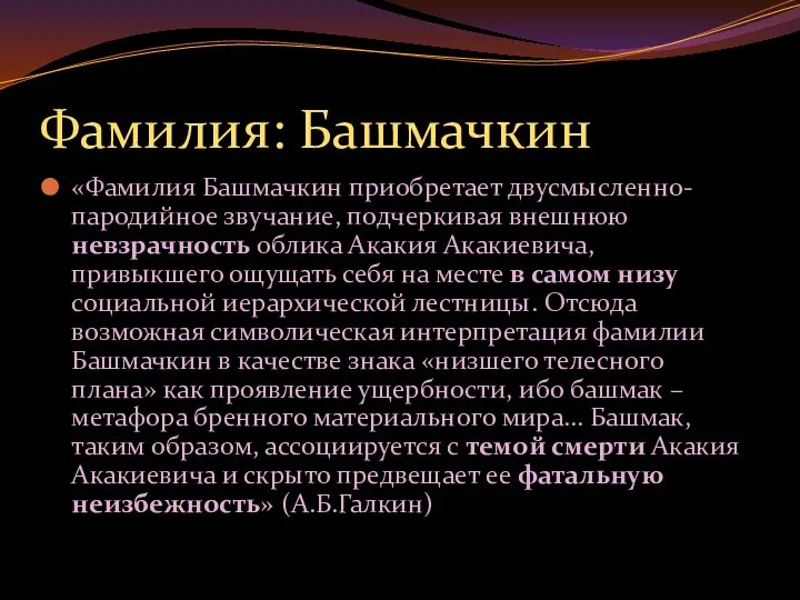 Фамилия: Башмачкин «Фамилия Башмачкин приобретает двусмысленно-пародийное звучание, подчеркивая внешнюю невзрачность облика