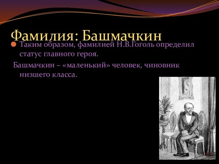 Фамилия: Башмачкин Таким образом, фамилией Н.В.Гоголь определил статус главного героя. Башмачкин