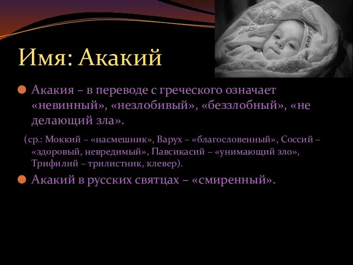 Имя: Акакий Акакия – в переводе с греческого означает «невинный», «незлобивый»,