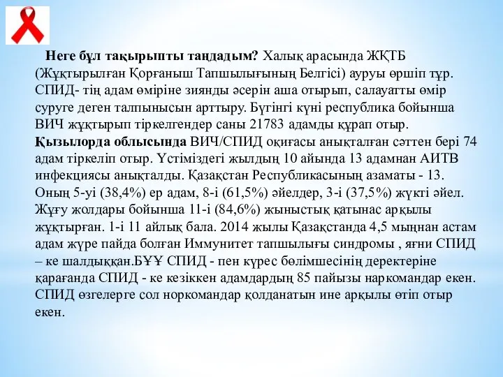 Неге бұл тақырыпты таңдадым? Халық арасында ЖҚТБ (Жұқтырылған Қорғаныш Тапшылығының Белгісі)