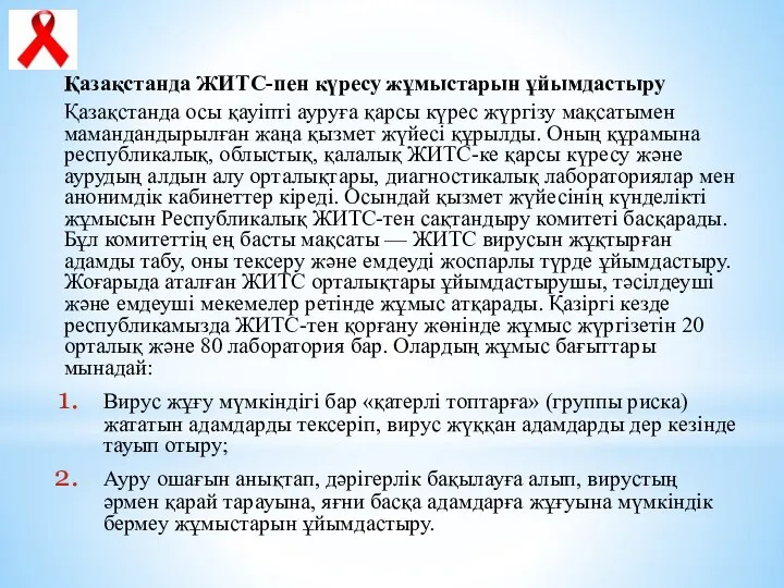 Қазақстанда ЖИТС-пен күресу жұмыстарын ұйымдастыру Қазақстанда осы қауіпті ауруға қарсы күрес