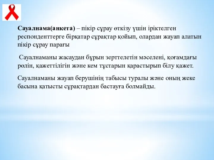 Сауалнама(анкета) – пікір сұрау өткізу үшін іріктелген респонденттерге бірқатар сұрақтар қойып,