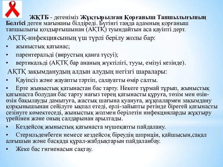 ЖҚТБ - дегеніміз Жұқтырылған Қорғаныш Тапшылығының Белгісі деген мағынаны білдіреді. Бүгінгі