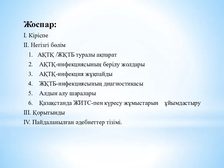 Жоспар: І. Кіріспе ІІ. Негізгі бөлім 1. АҚТҚ /ЖҚТБ туралы ақпарат