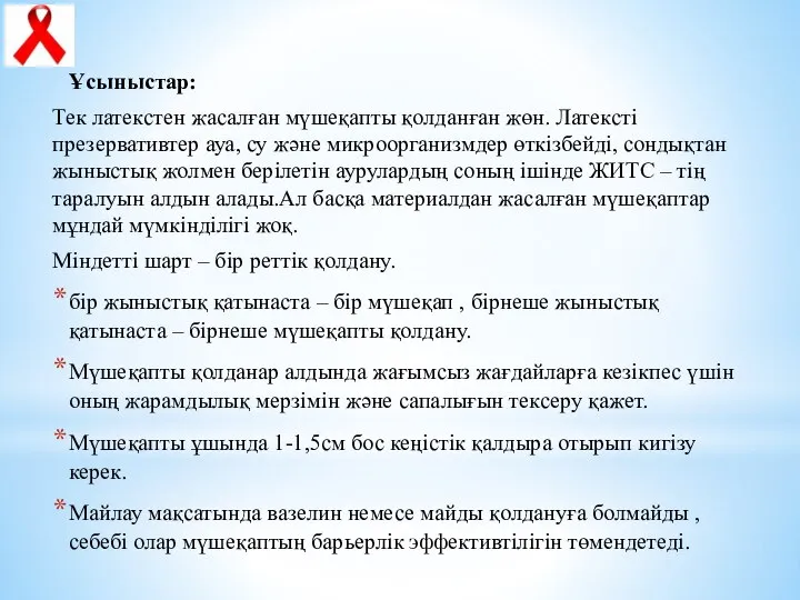 Ұсыныстар: Тек латекстен жасалған мүшеқапты қолданған жөн. Латексті презервативтер ауа, су