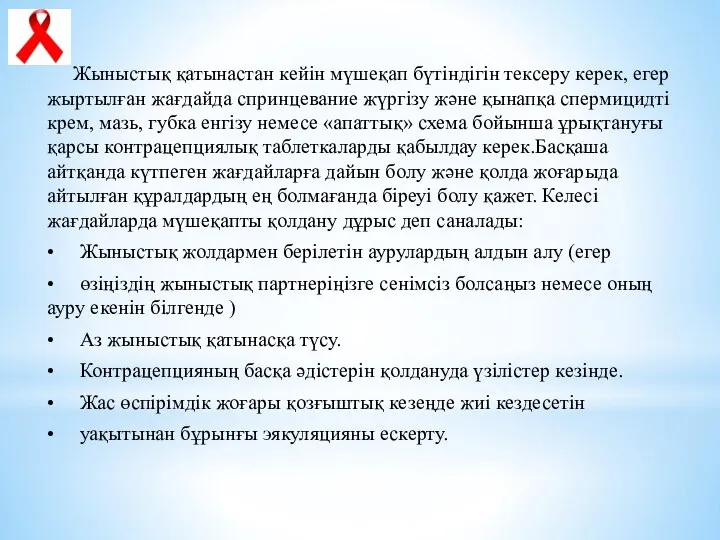 Жыныстық қатынастан кейін мүшеқап бүтіндігін тексеру керек, егер жыртылған жағдайда спринцевание