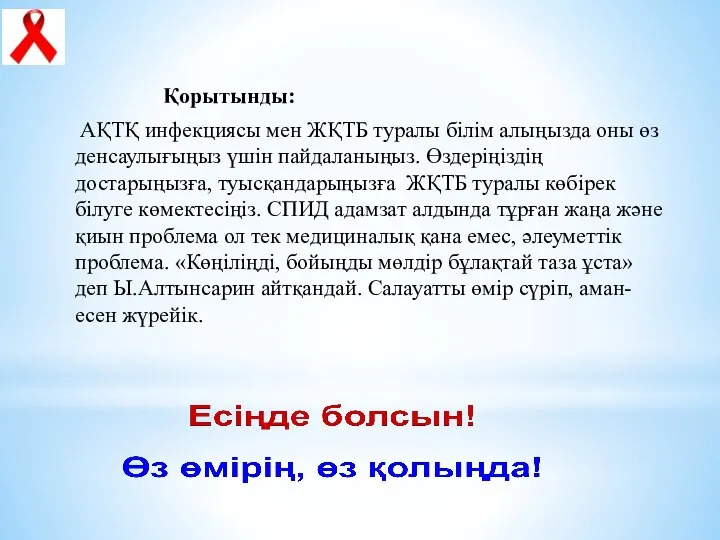 Қорытынды: АҚТҚ инфекциясы мен ЖҚТБ туралы білім алыңызда оны өз денсаулығыңыз