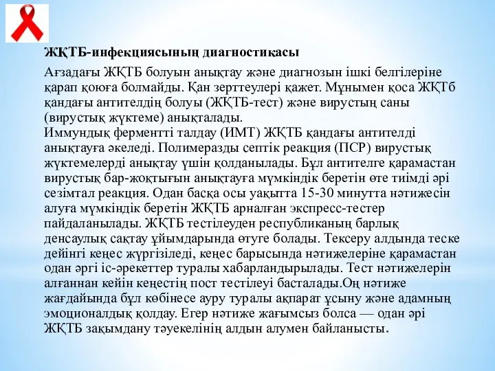 ЖҚТБ-инфекциясының диагностикасы Ағзадағы ЖҚТБ болуын анықтау және диагнозын iшкi белгiлерiне қарап