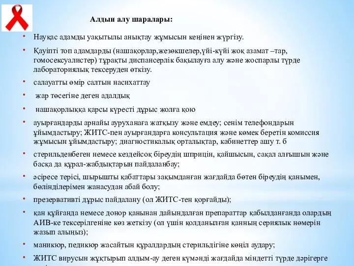 Алдын алу шаралары: Науқас адамды уақытылы анықтау жұмысын кеңінен жүргізу. Қауіпті